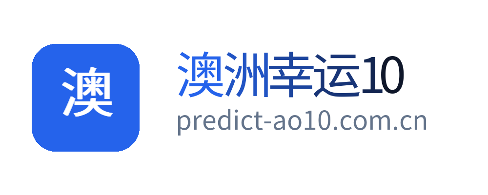 澳洲幸运10